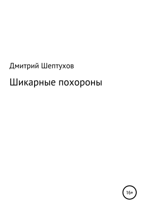 обложка книги Шикарные похороны - Дмитрий Шептухов