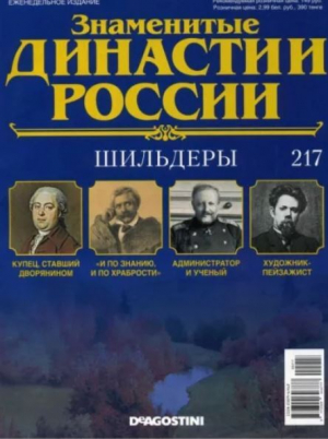 обложка книги Шильдеры (журнал «Знаменитые династии России») - авторов Коллектив