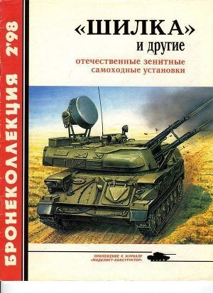 обложка книги «Шилка» и другие Отечественные зенитные самоходные установки - Александр Широкорад