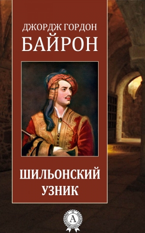 обложка книги Шильонский узник - Джордж Гордон Байрон