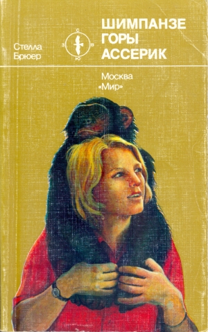 обложка книги Шимпанзе горы Ассерик - Стелла Брюер