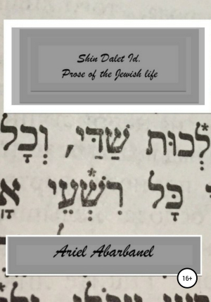 обложка книги Shin Dalet Id. Prose of Jewish life - Ariel Abarbanel