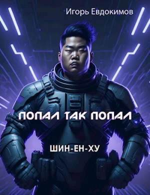 обложка книги Шин (СИ) - Игорь Евдокимов