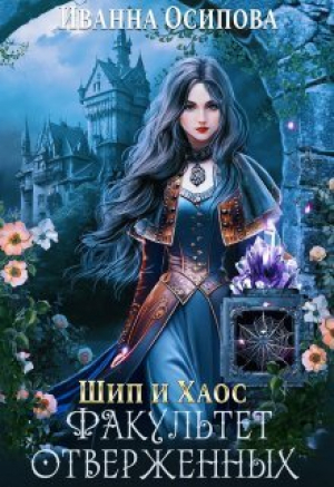 обложка книги Шип и хаос. Факультет отверженных (СИ) - Иванна Осипова