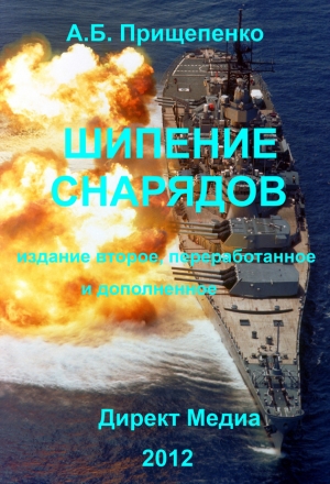 обложка книги Шипение снарядов - Александр Прищепенко