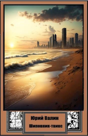 обложка книги Шиповник-твикс (СИ) - Юрий Валин