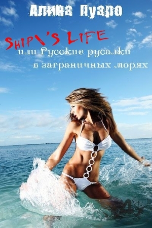 обложка книги Ship'S Life или Русские русалки в заграничных морях (СИ) - Алина Пуаро