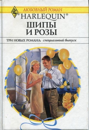 обложка книги Шипы и розы - Робин Николас