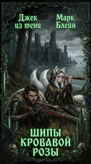 обложка книги Шипы кровавой розы (СИ) - Джек из тени
