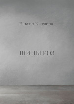 обложка книги Шипы роз - Наталья Бакулина