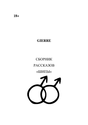 обложка книги Шипы (сборник) (СИ) - Gierre