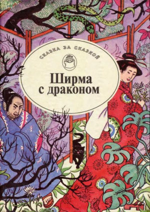 обложка книги Ширма с драконом. Японские сказки - сказки народные