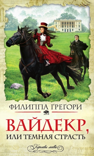 обложка книги Широкий Дол (Вайдекр, или темная страсть) (др. перевод) - Филиппа Грегори