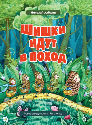 обложка книги Шишки́ идут в поход - Николай Алёшин