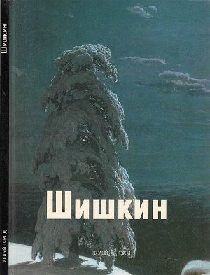 обложка книги Шишкин - Виталий Манин