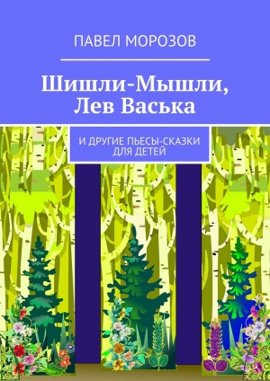 обложка книги Шишли-Мышли, Лев Васька - Павел Морозов