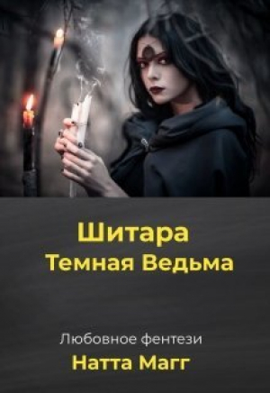 обложка книги Шитара - Темная Ведьма (СИ) - Ната Магг