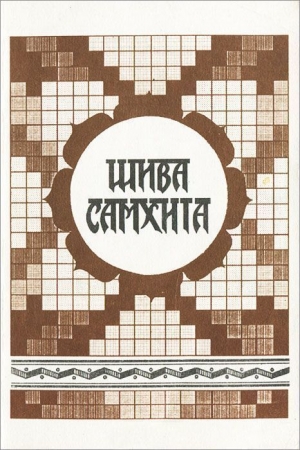 обложка книги Шива самхита - Свами Махариши Шри