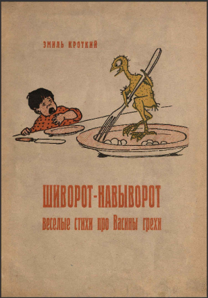 обложка книги Шиворот-навыворот. Веселые стихи про Васины грехи - Эмиль (Эммануил) Кроткий (Герман)