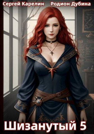 обложка книги Шизанутый 5 (СИ) - Сергей Карелин
