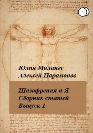 обложка книги Шизофрения и я. Сборник статей. Выпуск 1 - Алексей Парамонов