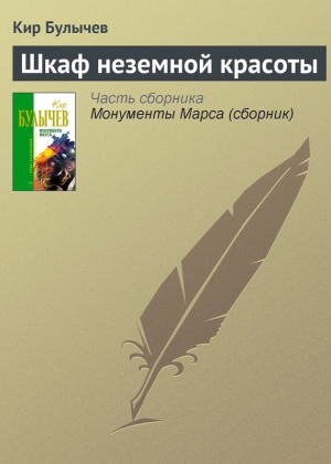 обложка книги Шкаф неземной красоты - Кир Булычев