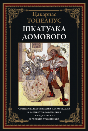 обложка книги Шкатулка домового (с иллюстрациями) - Сакариас Топелиус