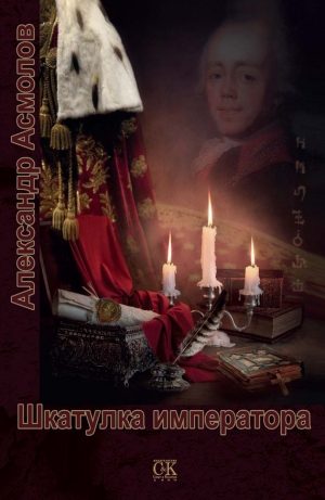 обложка книги Шкатулка императора - Александр Асмолов