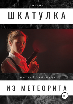 обложка книги Шкатулка из метеорита - Дмитрий Пейпонен
