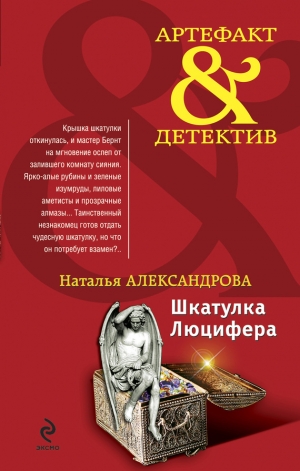 обложка книги Шкатулка Люцифера - Наталья Александрова