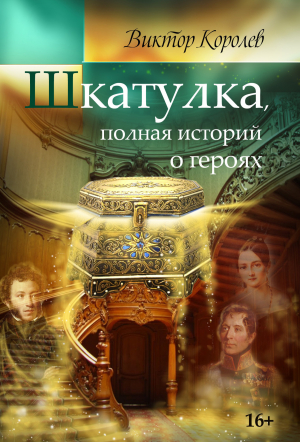 обложка книги Шкатулка, полная историй о героях - Виктор Королев