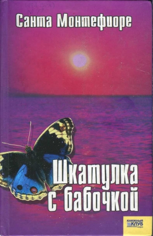 обложка книги Шкатулка с бабочкой - Санта Монтефиоре