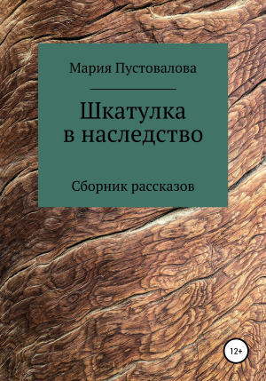 обложка книги Шкатулка в наследство - Мария Пустовалова