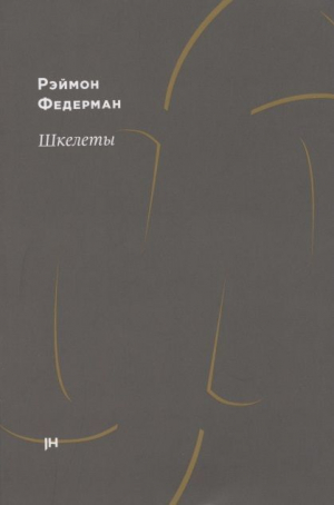 обложка книги Шкелеты - Раймон Федерман