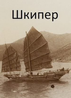 обложка книги Шкипер (СИ) - Михаил Дулепа
