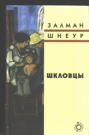 обложка книги Шкловцы - Залман Шнеур
