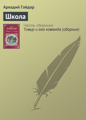 обложка книги Школа - Аркадий Гайдар
