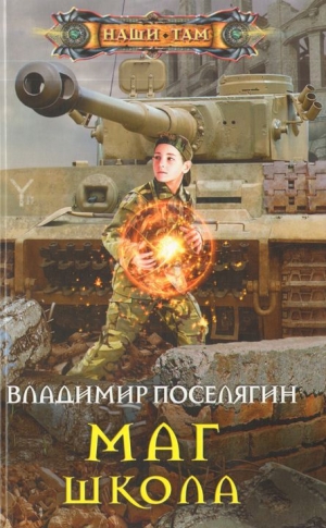 обложка книги Школа - Владимир Поселягин