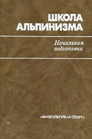 обложка книги Школа альпинизма. Начальная подготовка - Татьяна Степенко