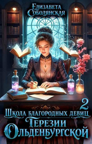 обложка книги Школа благородных девиц Терезии Ольденбургской 2 (СИ) - Юлия Ляпина
