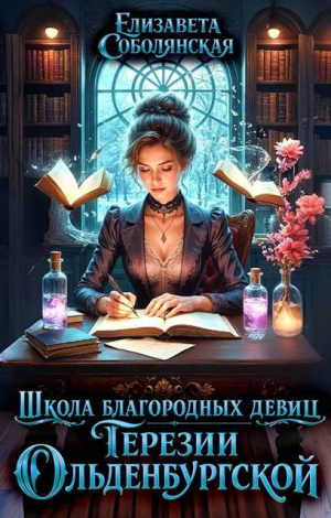 обложка книги Школа благородных девиц Терезии Ольденбургской (СИ) - Юлия Ляпина