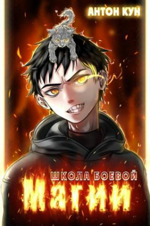 обложка книги Школа боевой магии. Том 1 (СИ) - Антон Кун