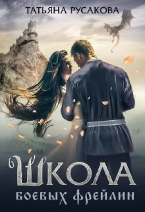 обложка книги Школа боевых фрейлин (СИ) - Татьяна Русакова