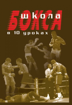 обложка книги Школа бокса в 10 уроках - Аман Атилов