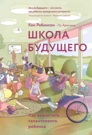 обложка книги Школа будущего. Как вырастить талантливого ребенка - Кен Робинсон