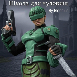 обложка книги школа для чудовищ (СИ) - Bloodlust