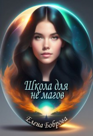 обложка книги Школа для не магов (СИ) - Елена Боброва