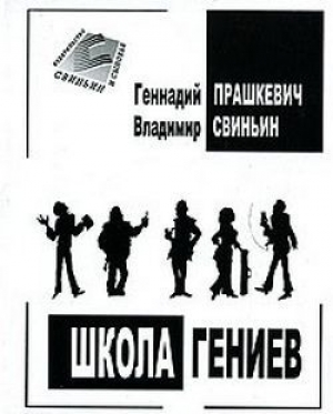 обложка книги Школа гениев - Геннадий Прашкевич