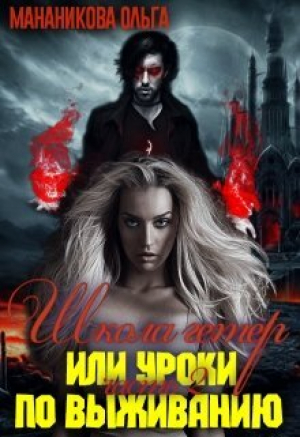 обложка книги Школа гетер или уроки по выживанию 2 (СИ) - Ольга Мананикова