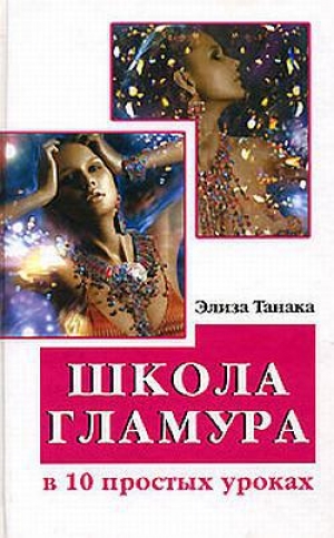 обложка книги Школа гламура в 10 простых уроках - Элиза Танака